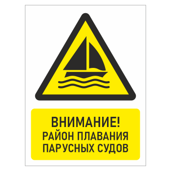Знак «Внимание! Район плавания парусных судов», БВ-27 (пластик 2 мм, 300х400 мм)